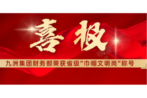 喜報 | 熱烈祝賀九洲集團財務(wù)部榮獲黑龍江省“巾幗文明崗”稱號