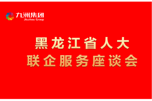 要聞丨楊廷雙率包聯(lián)工作組到九洲集團(tuán)開展走訪調(diào)研，切實(shí)為企業(yè)辦實(shí)事解難題