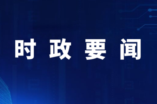 【要聞】國(guó)家發(fā)展改革委內(nèi)部設(shè)立民營(yíng)經(jīng)濟(jì)發(fā)展局