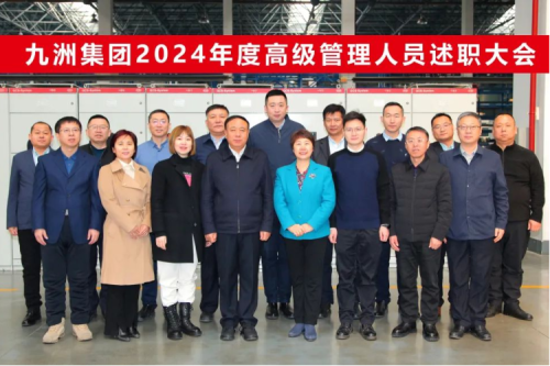 九洲集團2024年度高級管理人員述職大會圓滿閉幕