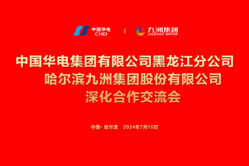 九洲集團(tuán)與中國(guó)華電集團(tuán)深化合作，共謀新能源發(fā)展新篇章