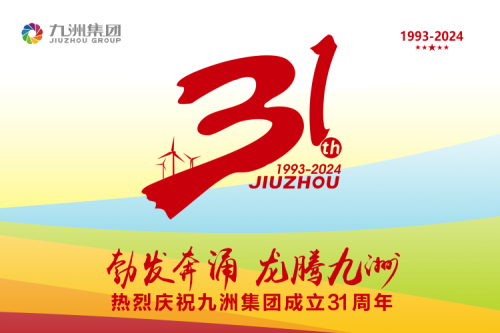 九洲集團(tuán)舉辦31周年慶典系列活動(dòng)，共繪企業(yè)文化新篇章